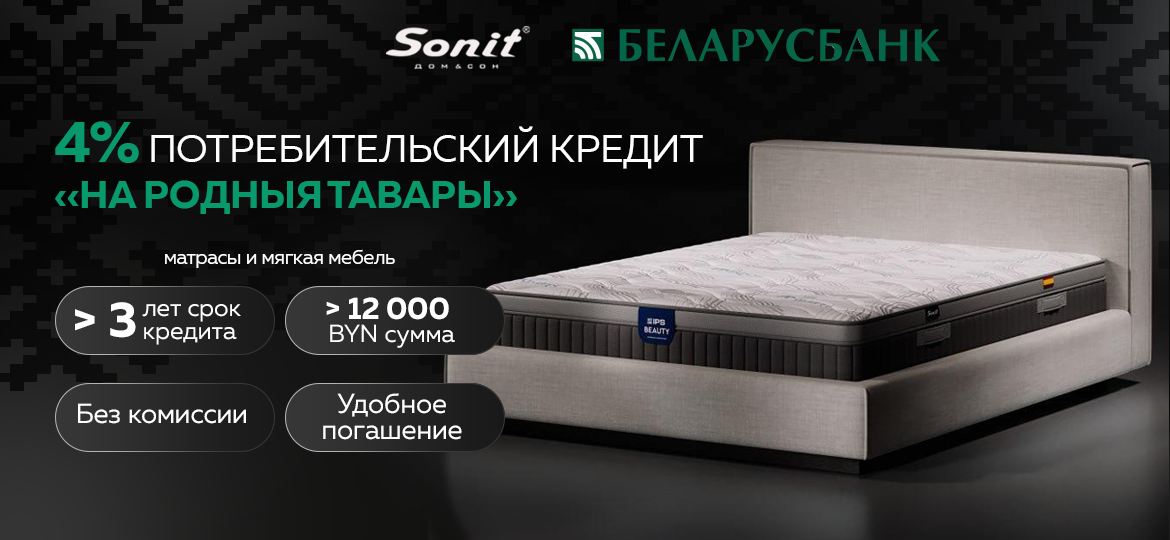 Потребительский кредит 4 процента «На родныя тавары» — Sonit и Беларусбанк