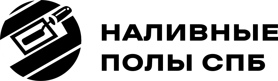 Наливные полы СПб
