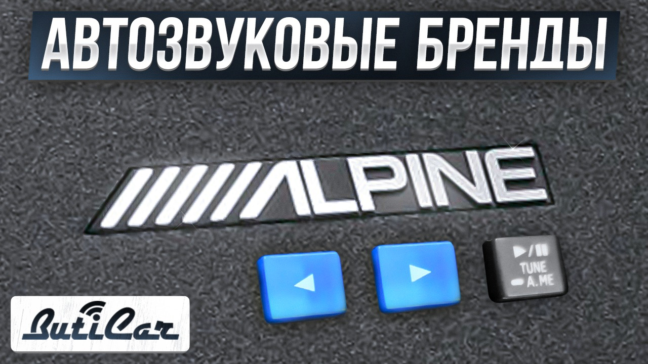 Alpine автозвук отзывы тесты