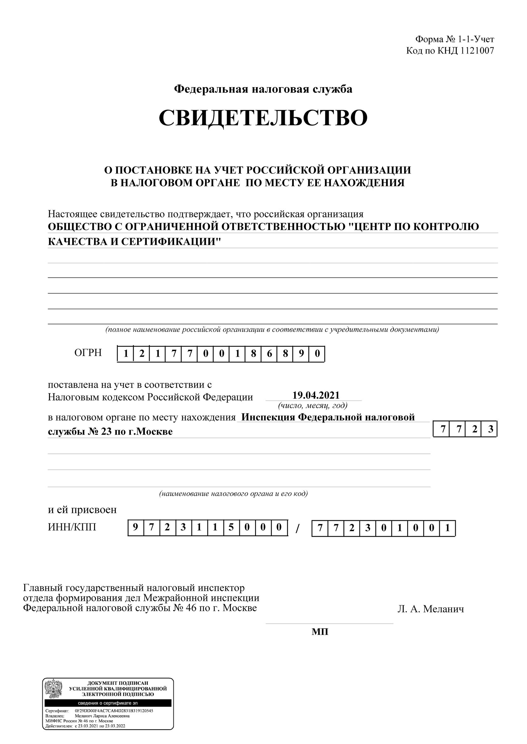 Свидетельство о постановке на учет в налоговом органе ООО "ЦККС"