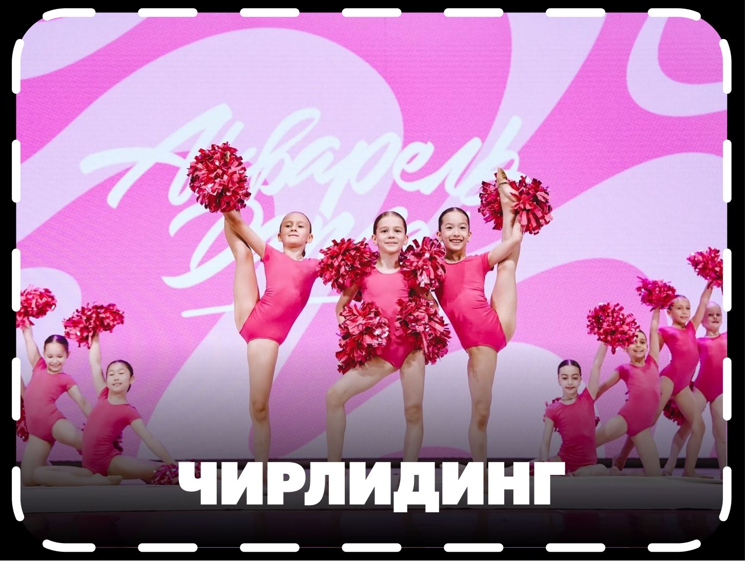 чирлидинг в г.Мытищи