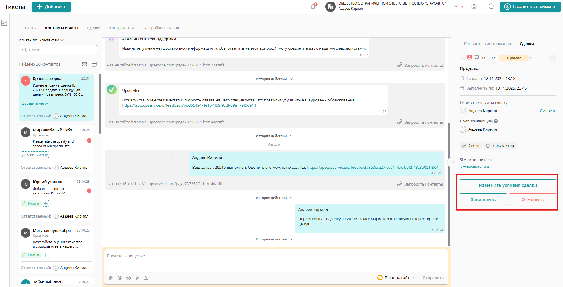 В статусе В работе вы можете Изменить условия сделки, Завершить или Отменить ее