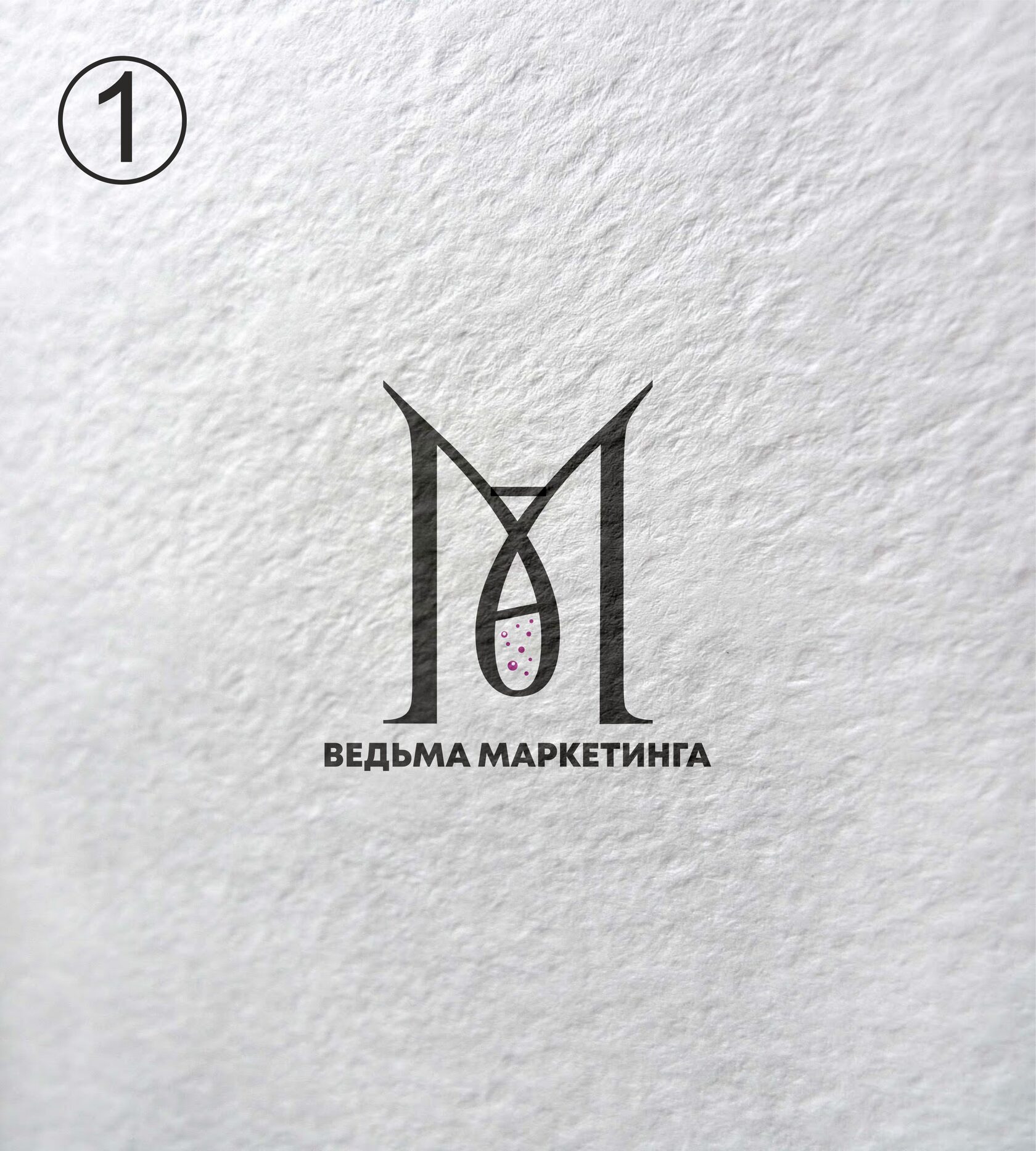 Ведьма маркетинга