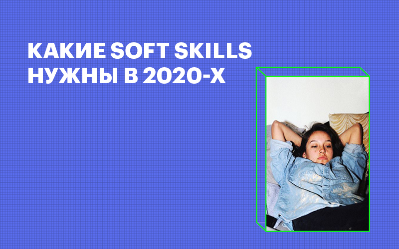 Баннер «Какие soft skills нужны в 2020-х»