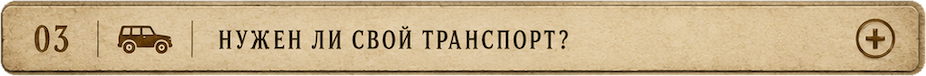 Нужен ли свой транспорт?