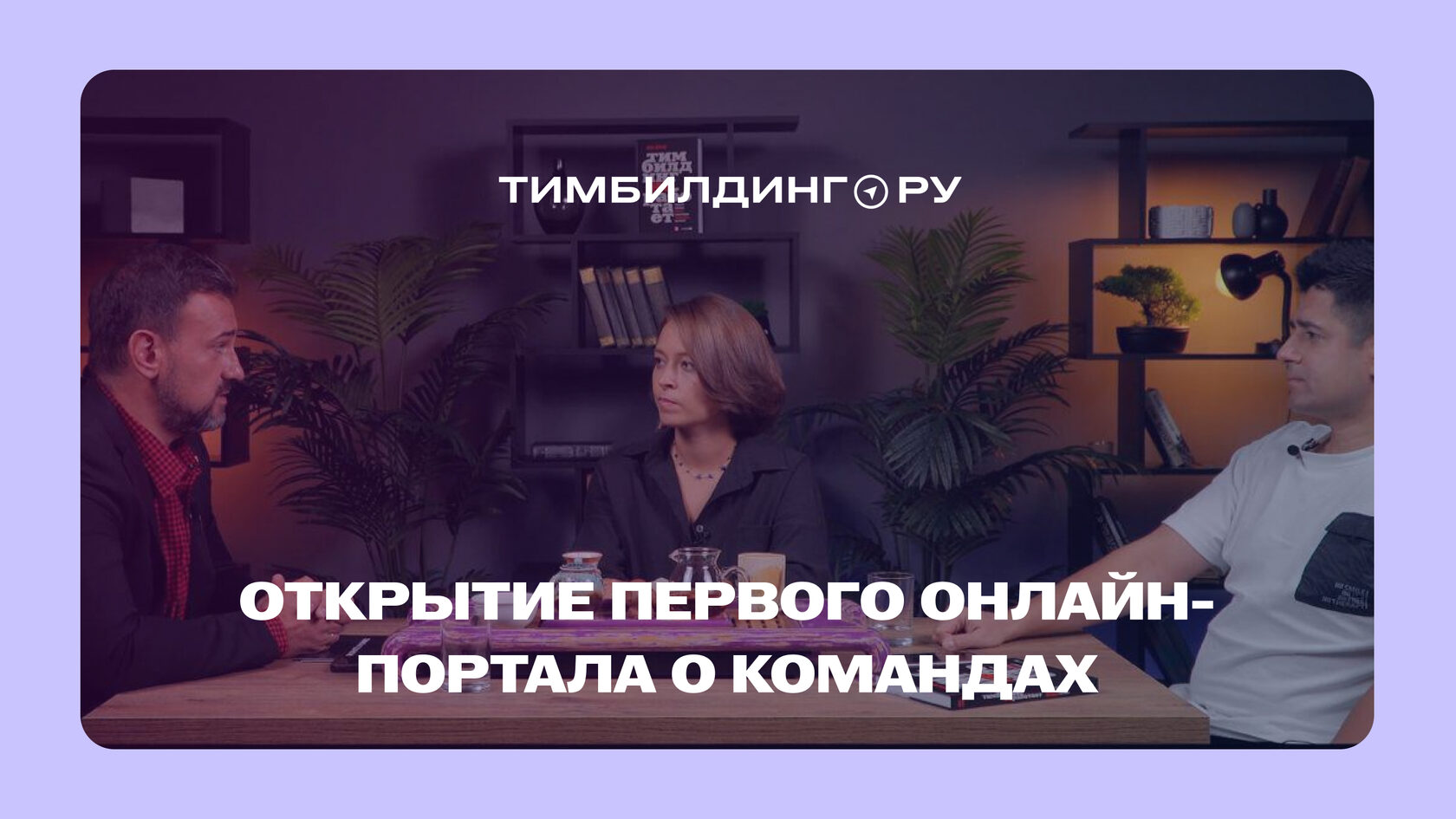 Добро пожаловать на Тимбилдинг.ру