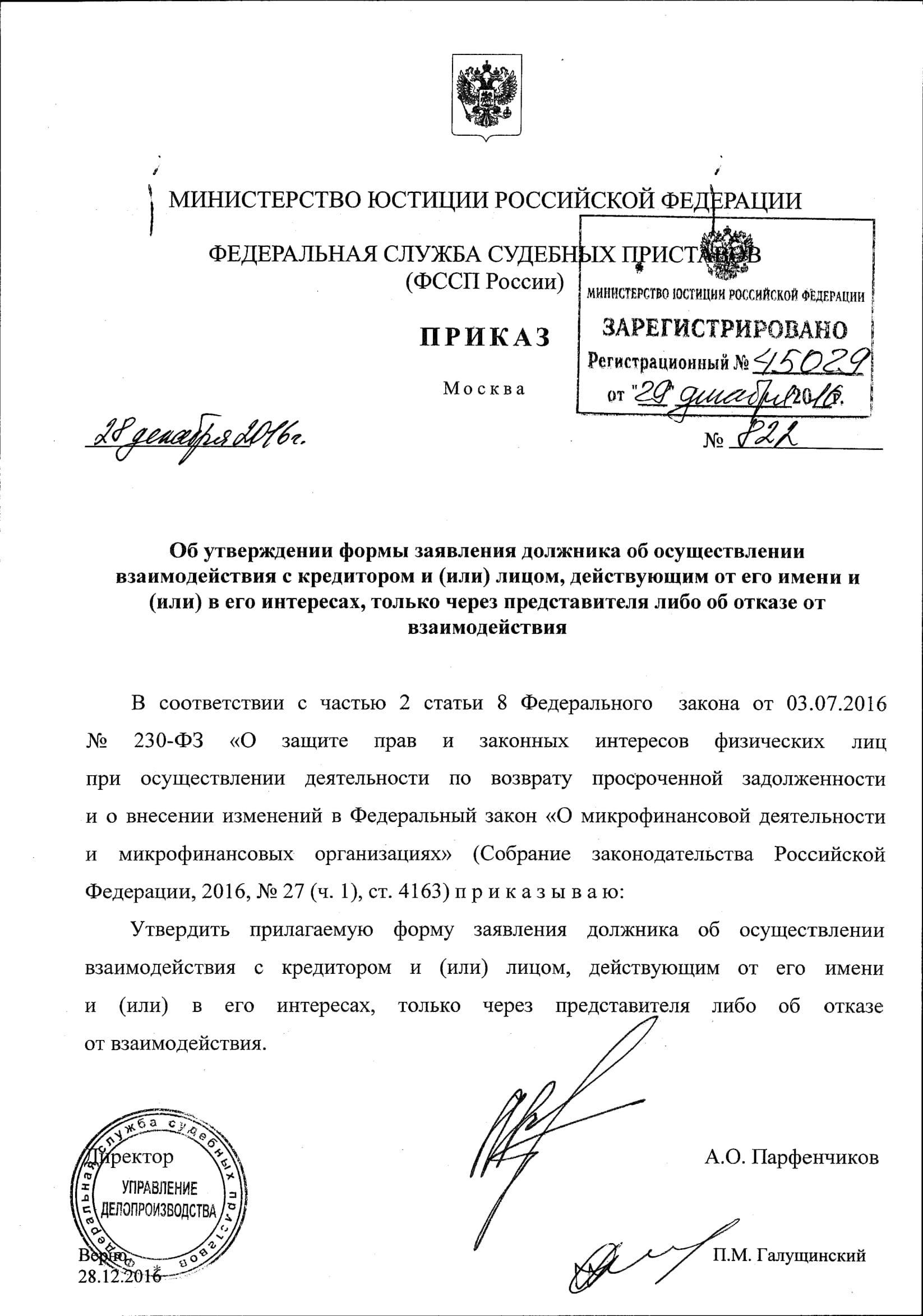 Приказ судебных приставов. Приказ 100 ФССП России. Приказ ФССП России 822. Образец приказа в ФССП. Отказ от взаимодействия приказ ФССП.