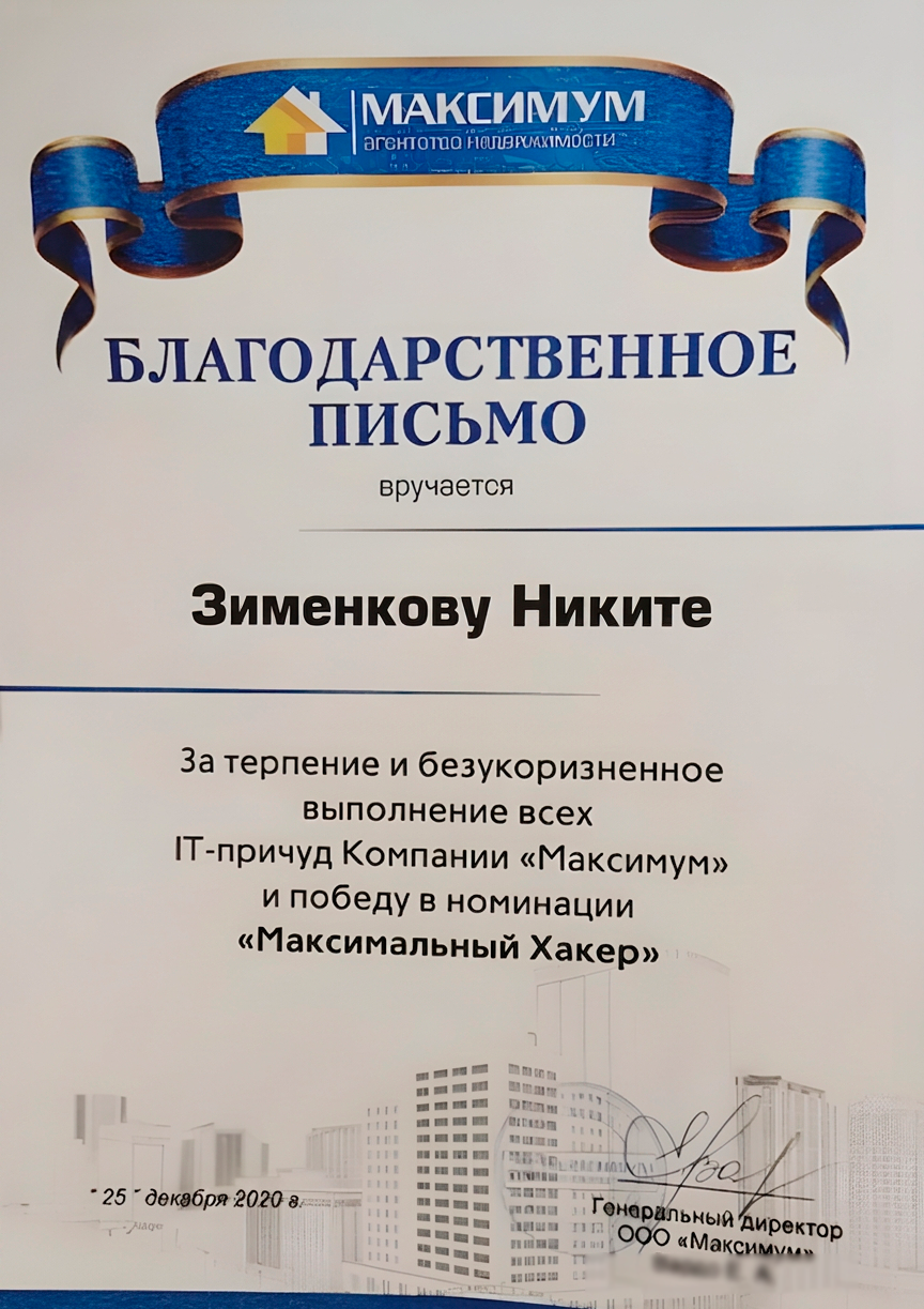 Благодарность Максимум