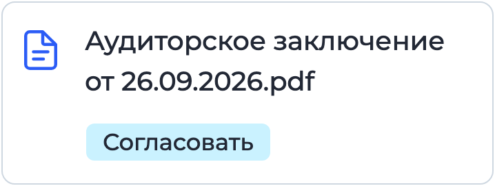 Документ «Аудиторское заключение» на подписании в Nopaper