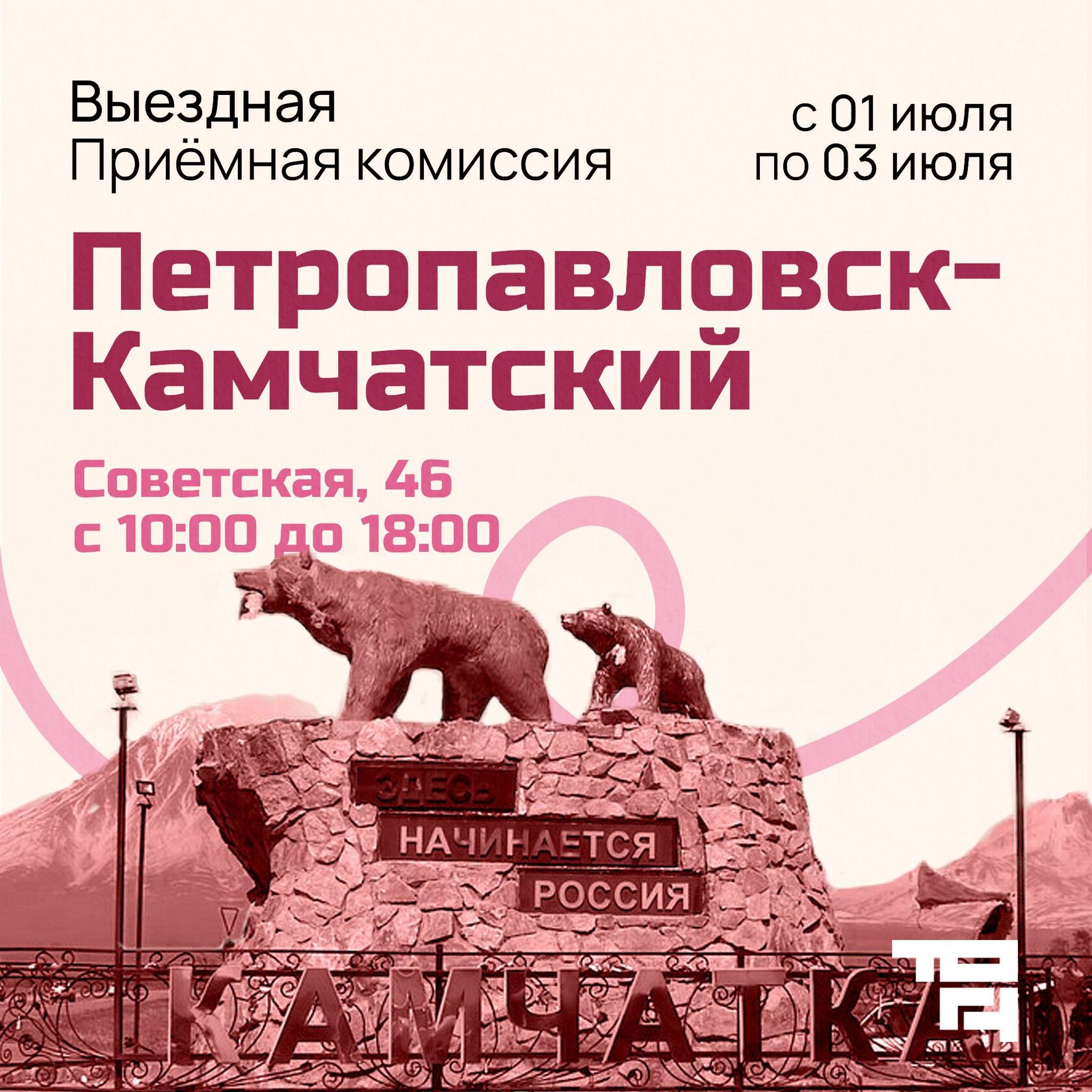 Петропавловск-Камчатский, выездная приемная комиссия ТОГУ