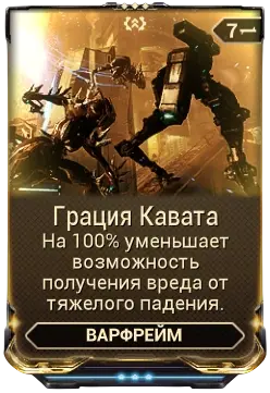 Грация КаватаНерушимый Заве