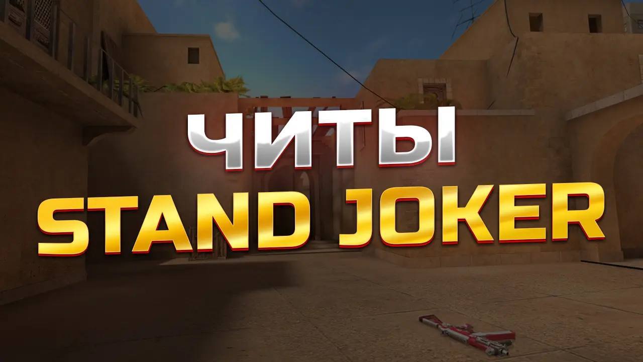 скачать читы на standjoker (стенд джокер) последняя версия 1.3 на андроид и  пк бесплатно