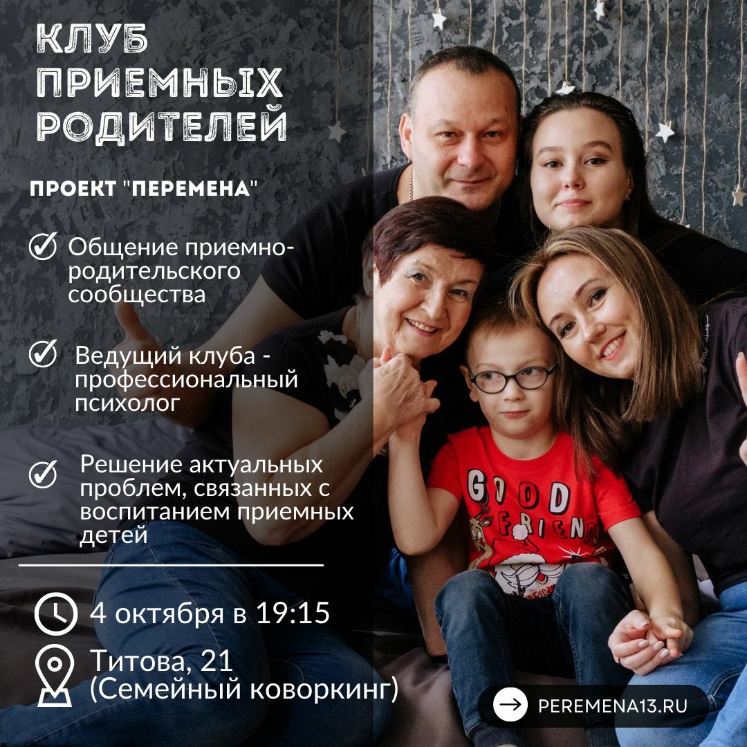 В Саранске начинает свою работу Клуб для приемных родителей