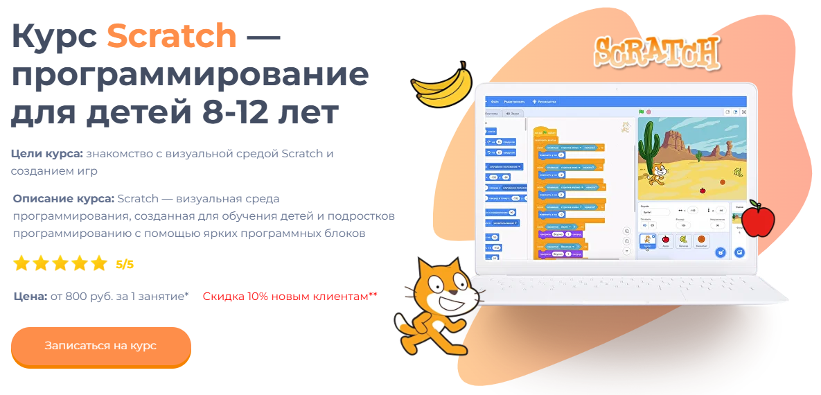 курс по скретч для детей 8 лет
