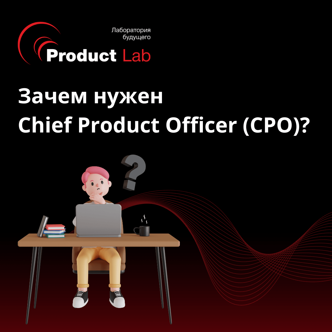 Зачем нужен Chief Product Officer (CPO)?