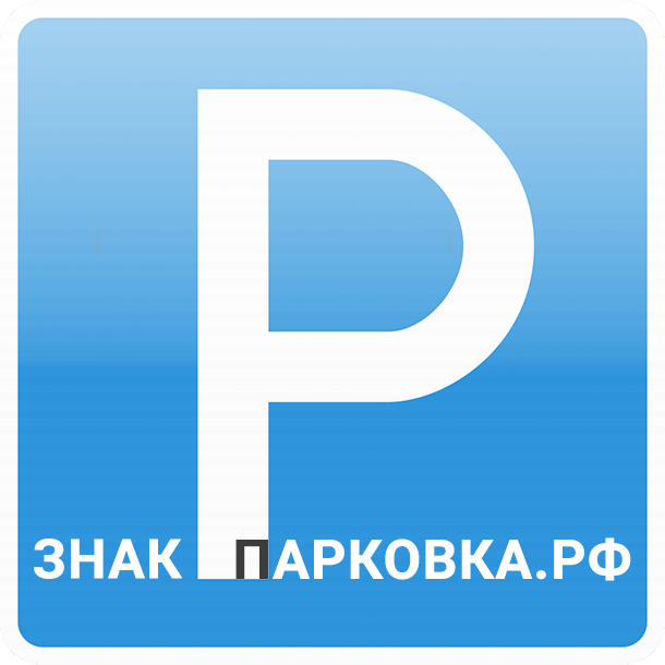 ЗНАКПАРКОВКА.РФ