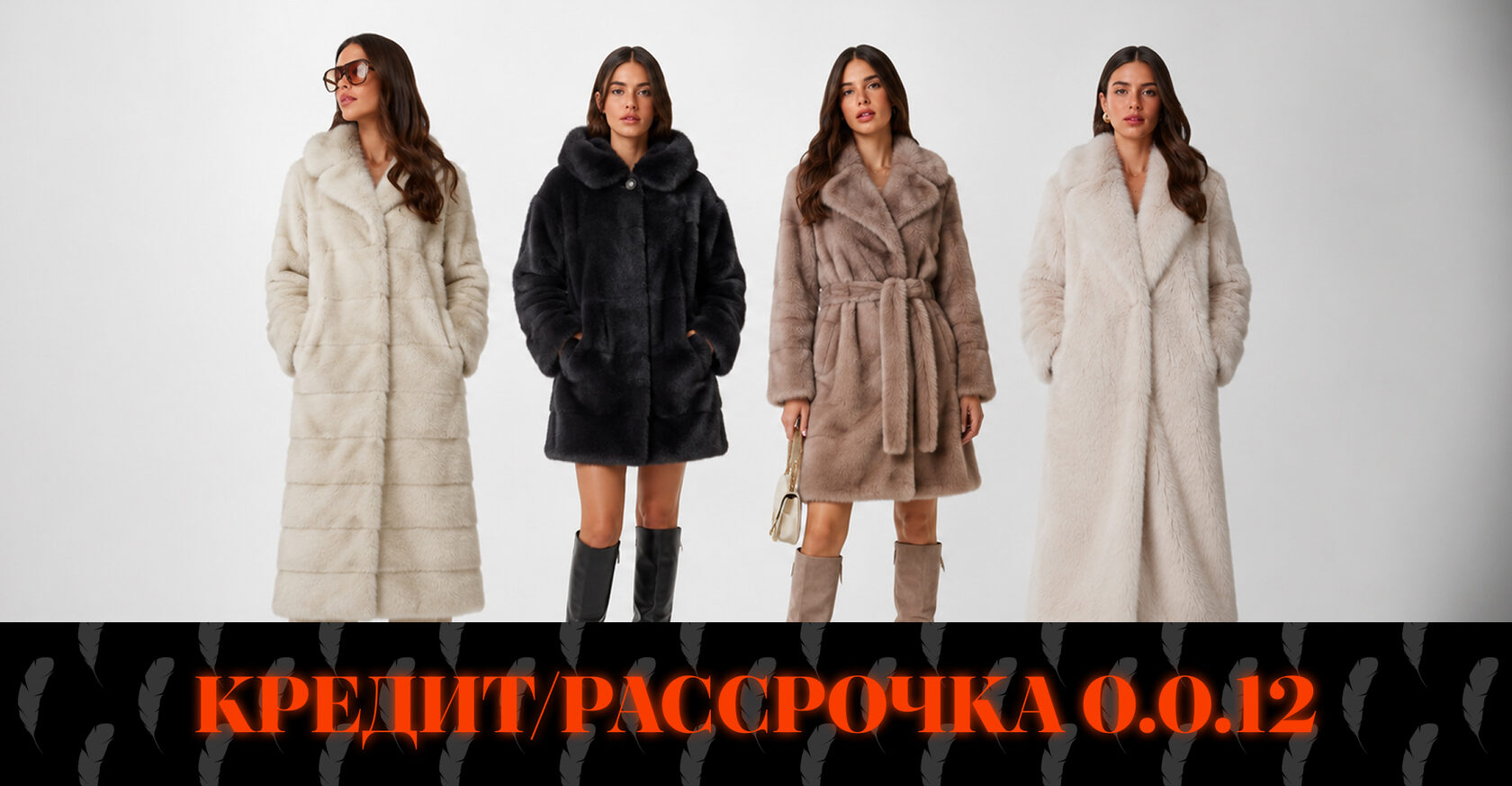 Шубы - кредит и рассрочка