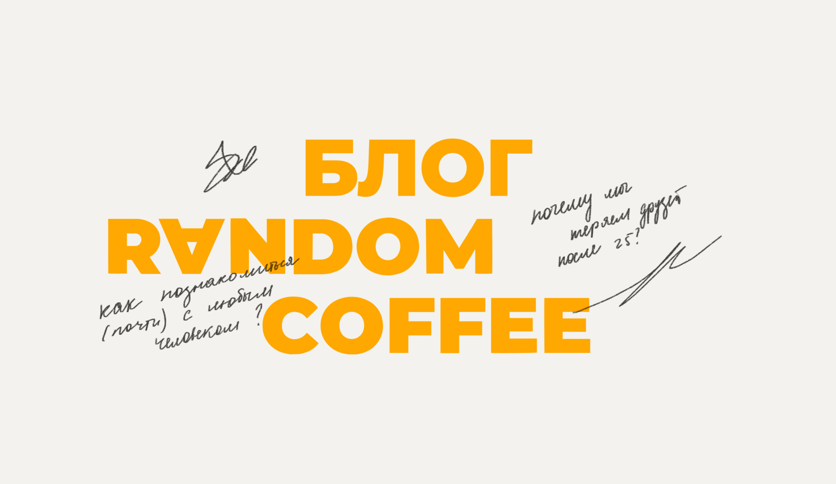 Блог Random Coffee — статьи на тему нетворкинга