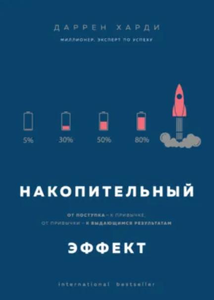 Накопительный эффект