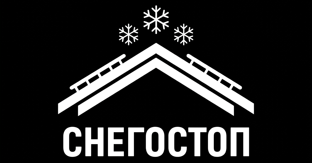 СНЕГОСТОП