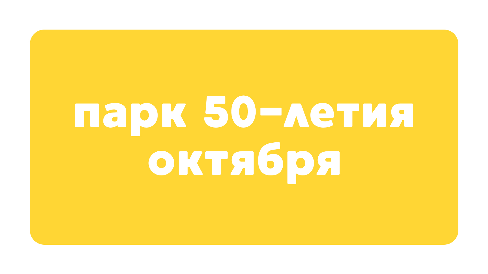 Парк имени 50-летия Октября в городе Москва