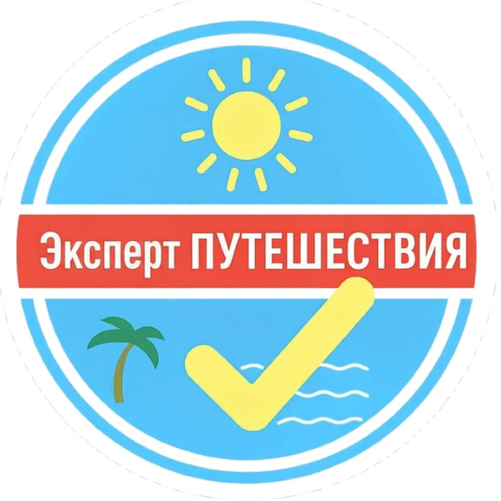  Expert ПУТЕШЕСТВИЯ 