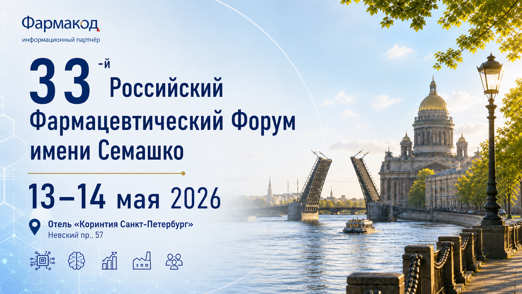 Российский Фармацевтический Форум имени Семашко 2026 в Санкт-Петербурге