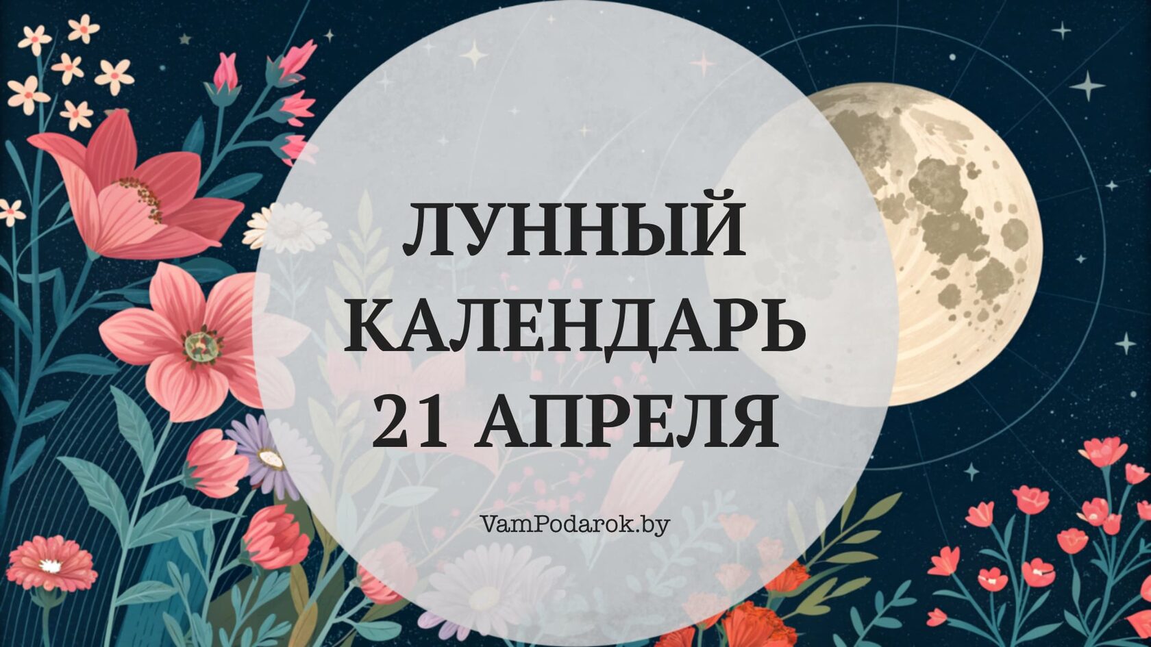 Лунный календарь на 21 апреля 2026 года