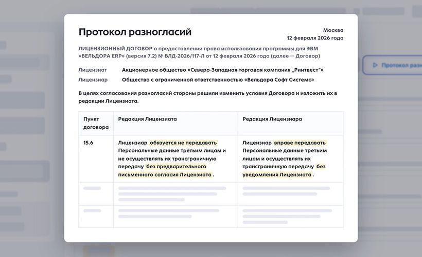 Отличия протокола разногласий