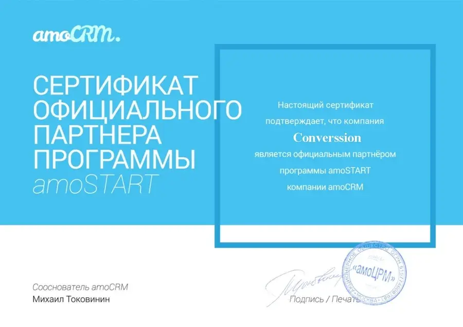 Сертификат официального партнёра программы amoSTART компании amoCRM, выданный компании Converssion. Подпись сооснователя amoCRM Михаила Токовинина