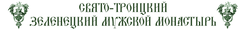  Свято-Троицкий Зеленецкий мужской монастырь 