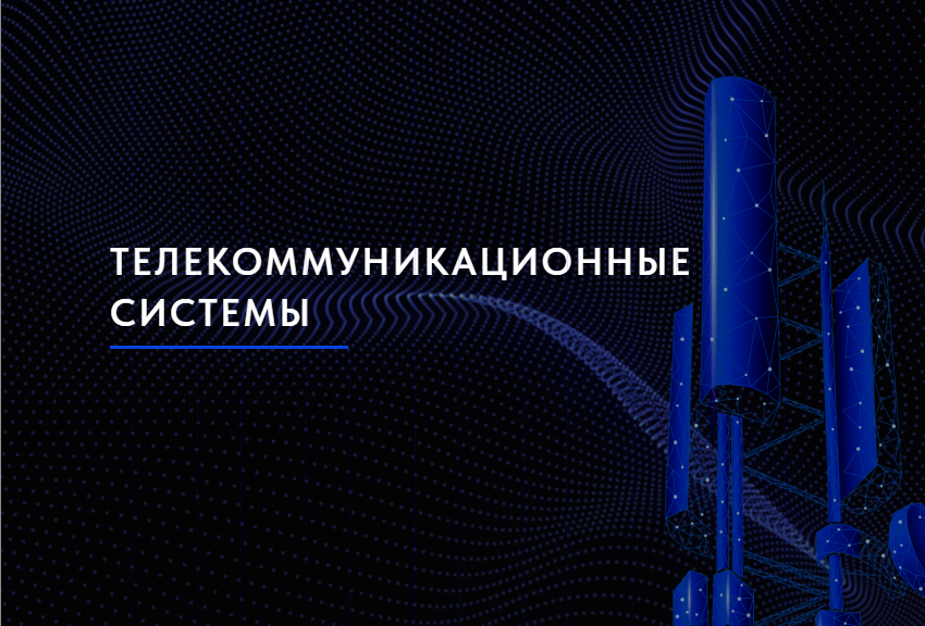 Телекоммуникационные системы