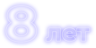 8 лет