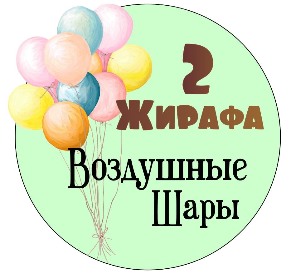 Воздушные шары, гелиевые шарики, фотозоны - заказать с доставкой по ...