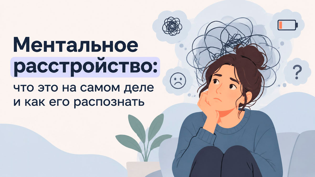 Ментальное расстройство: что это на самом деле и как его распознать