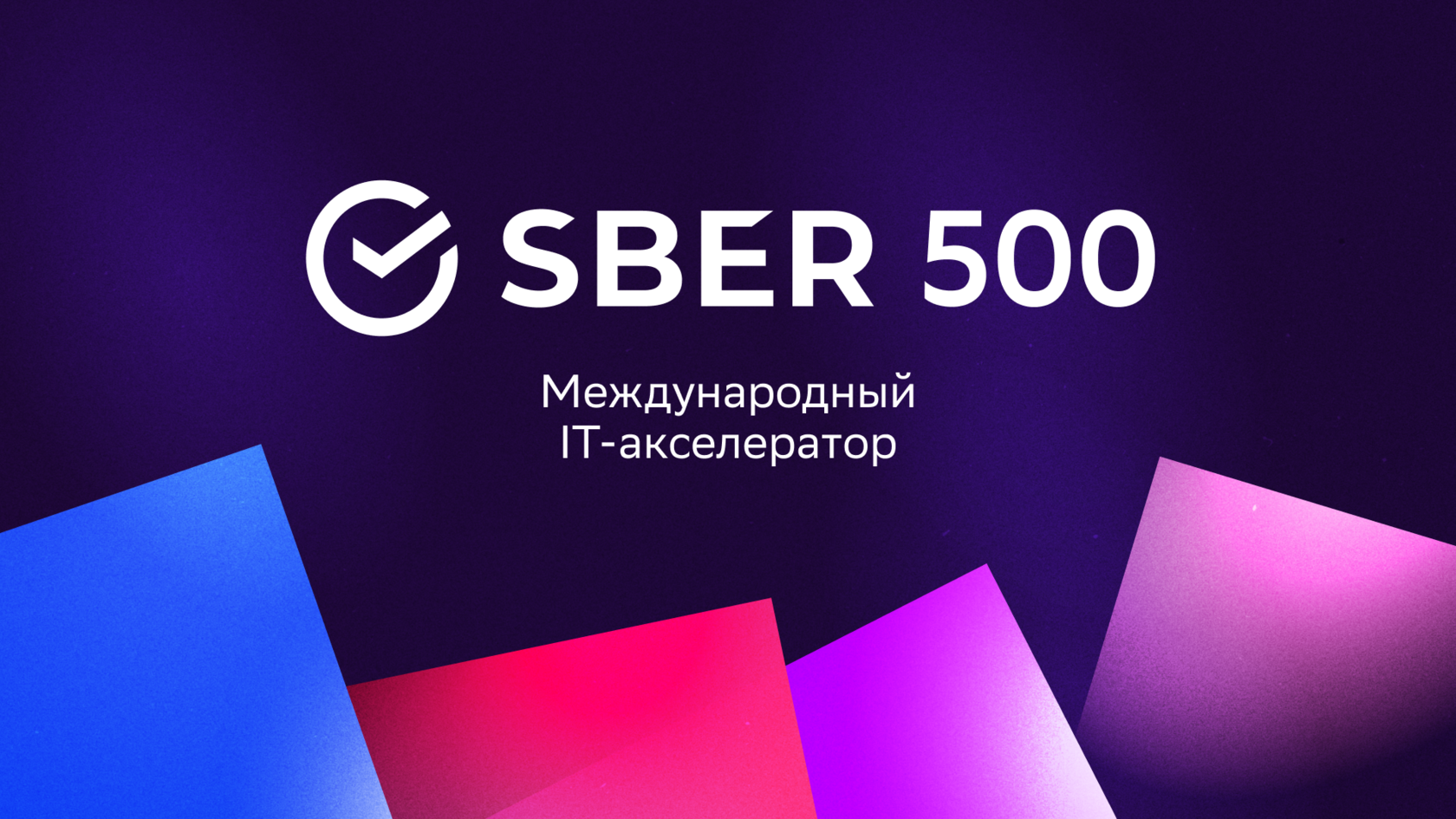 Sber500 — IT акселератор