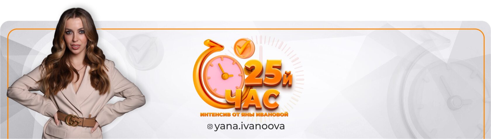 Яна Иванова — автор интенсива «25-й час»