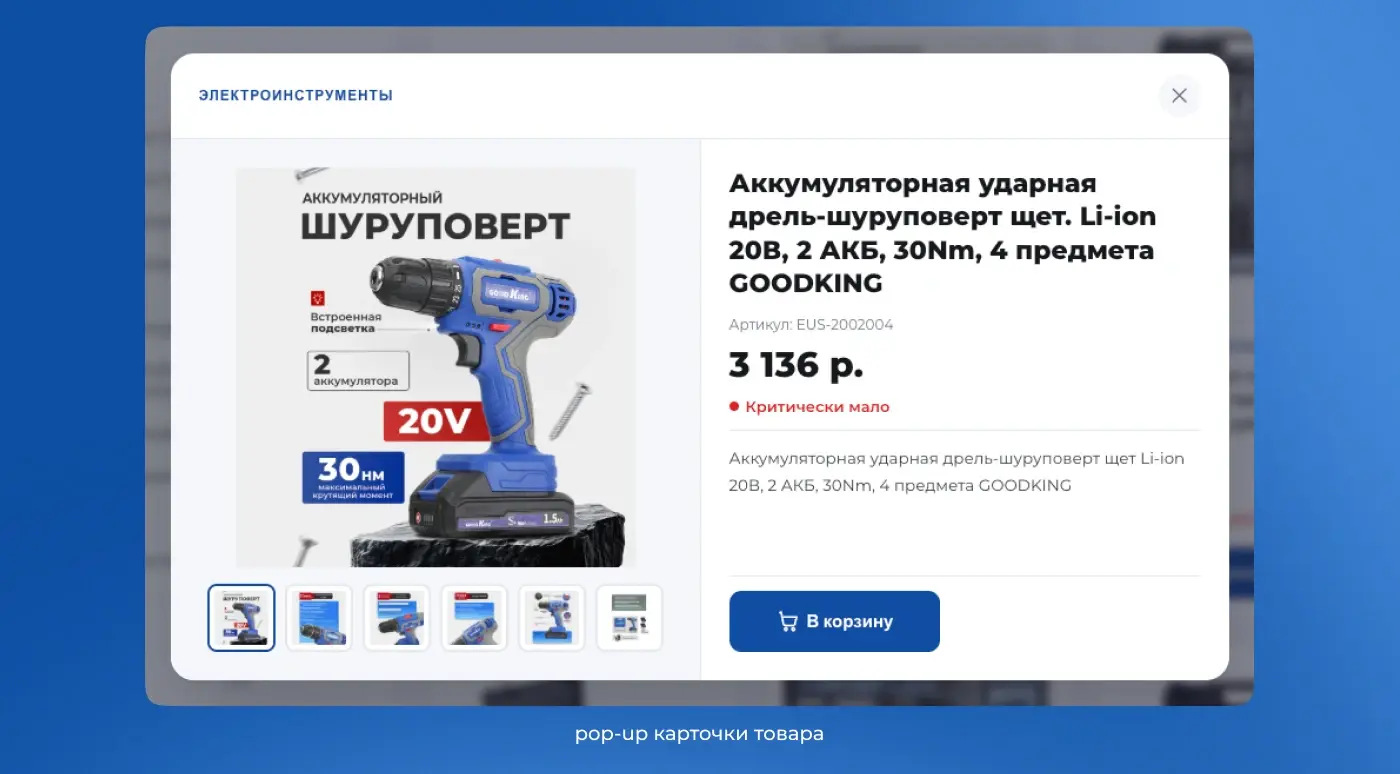 Pop-up карточка товара: детальная информация, галерея изображений, кнопка «В корзину»