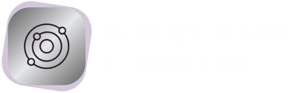 Лаборатория стратегии