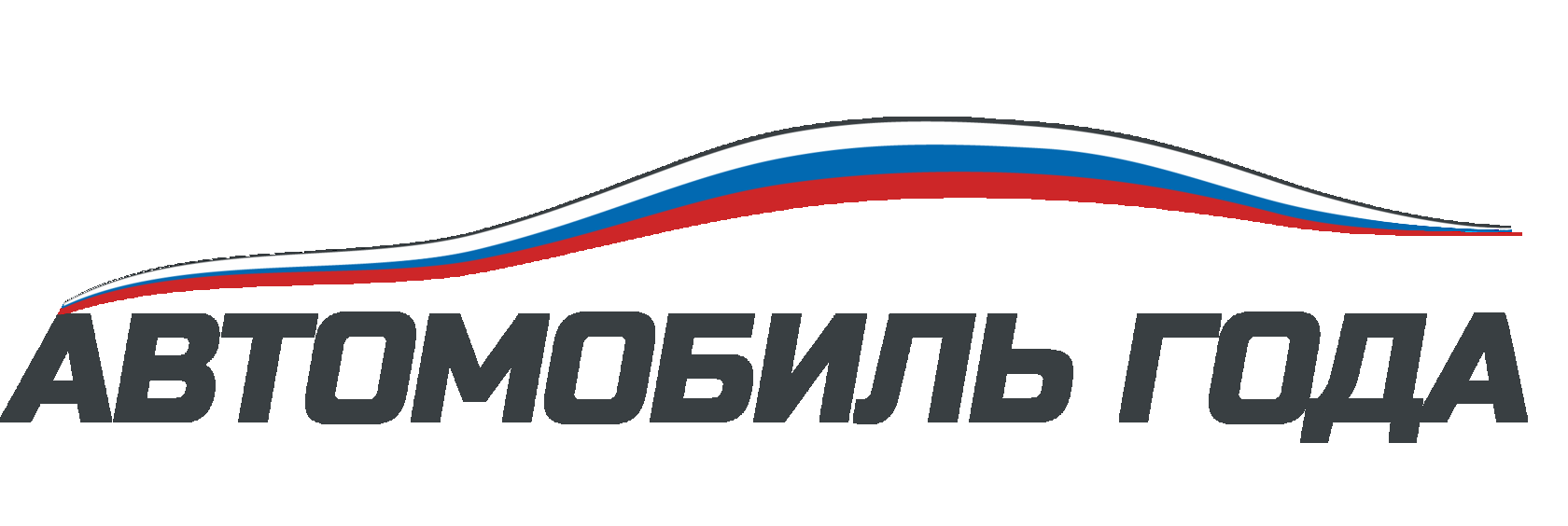 Автомобиль года. Автогода.ру. Логотип АВТОГОСТ. Автогода регистрация. Голосуйте в Россию авто.