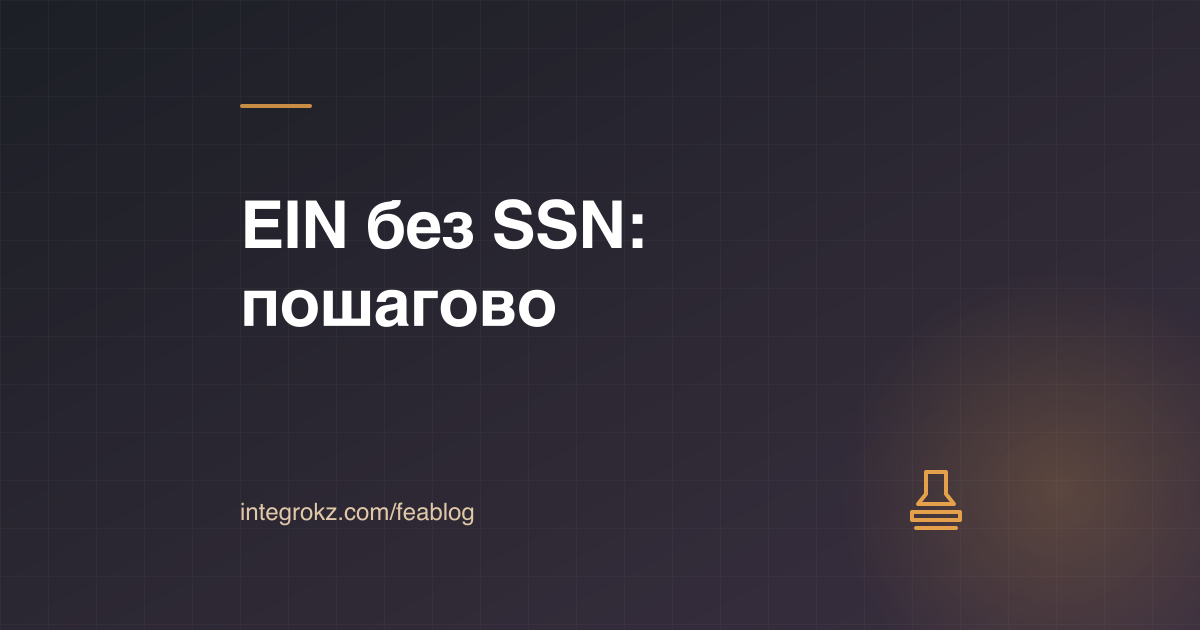 Бланк формы SS-4 и печать IRS: как получить EIN для иностранца без SSN в 2026 году пошагово