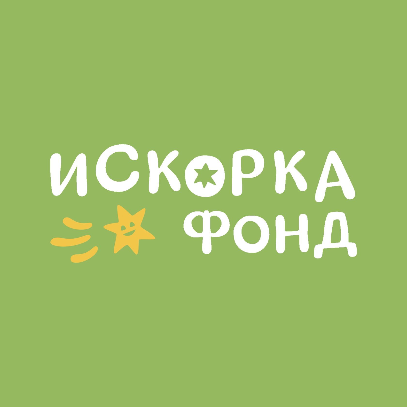 Логотип «Искорка Фонд»