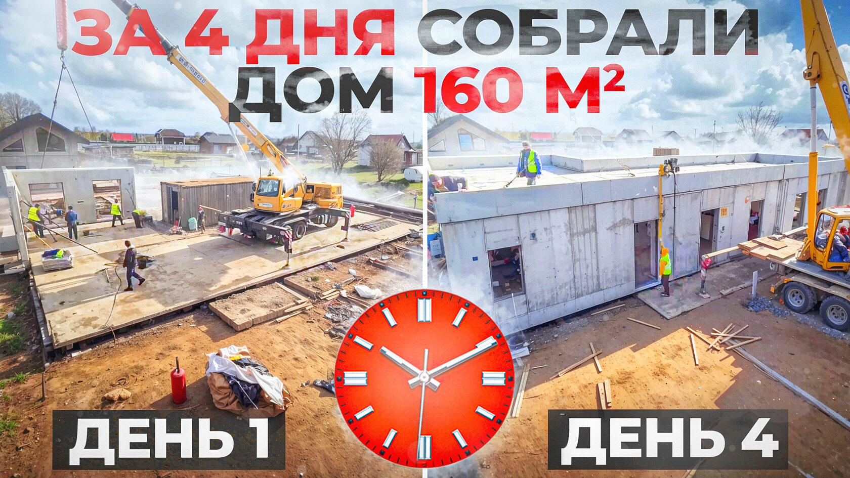 Дом 160 квадратных метров за 4 дня