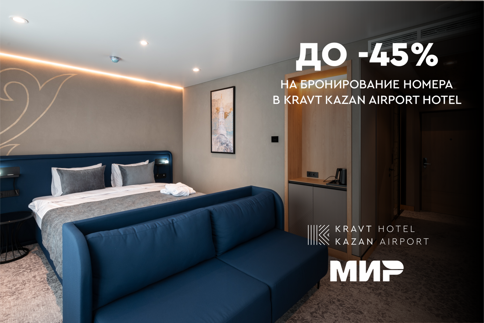 Казанский номер. Kravt Hotel Kazan Airport. Кварт Казань Hotel aeroport.