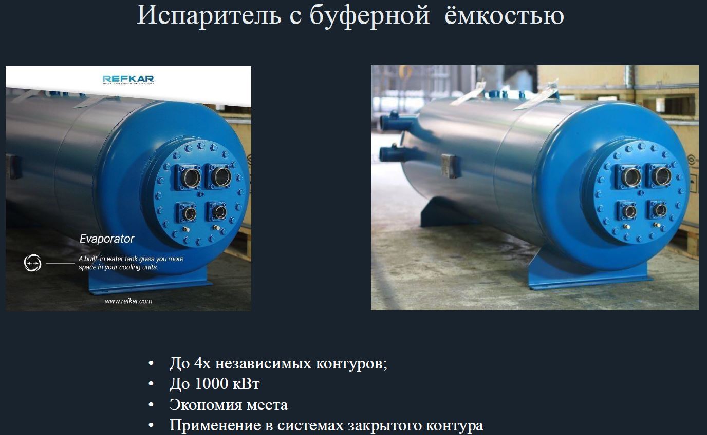 Испарители с буферной ёмкостью