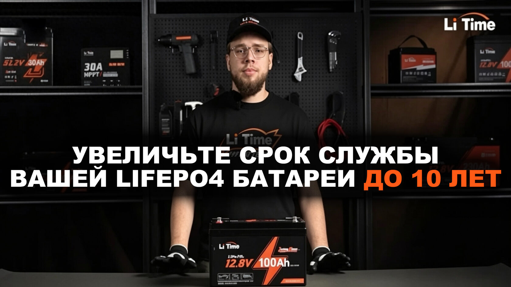 Увеличьте срок службы LiFePO4 аккумулятора до 10 лет