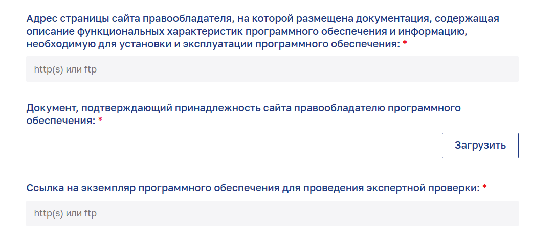 Поля формы: адрес страницы сайта с документацией, документ о принадлежности сайта, ссылка на экземпляр ПО для экспертной проверки