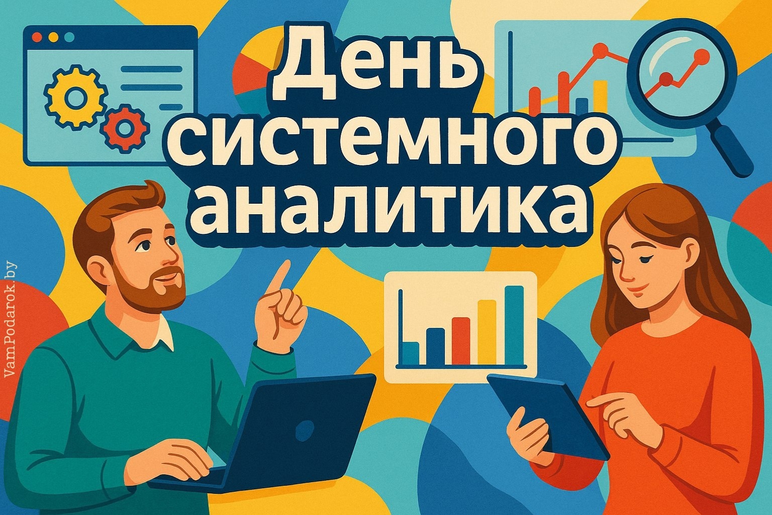 День системного аналитика – картинка