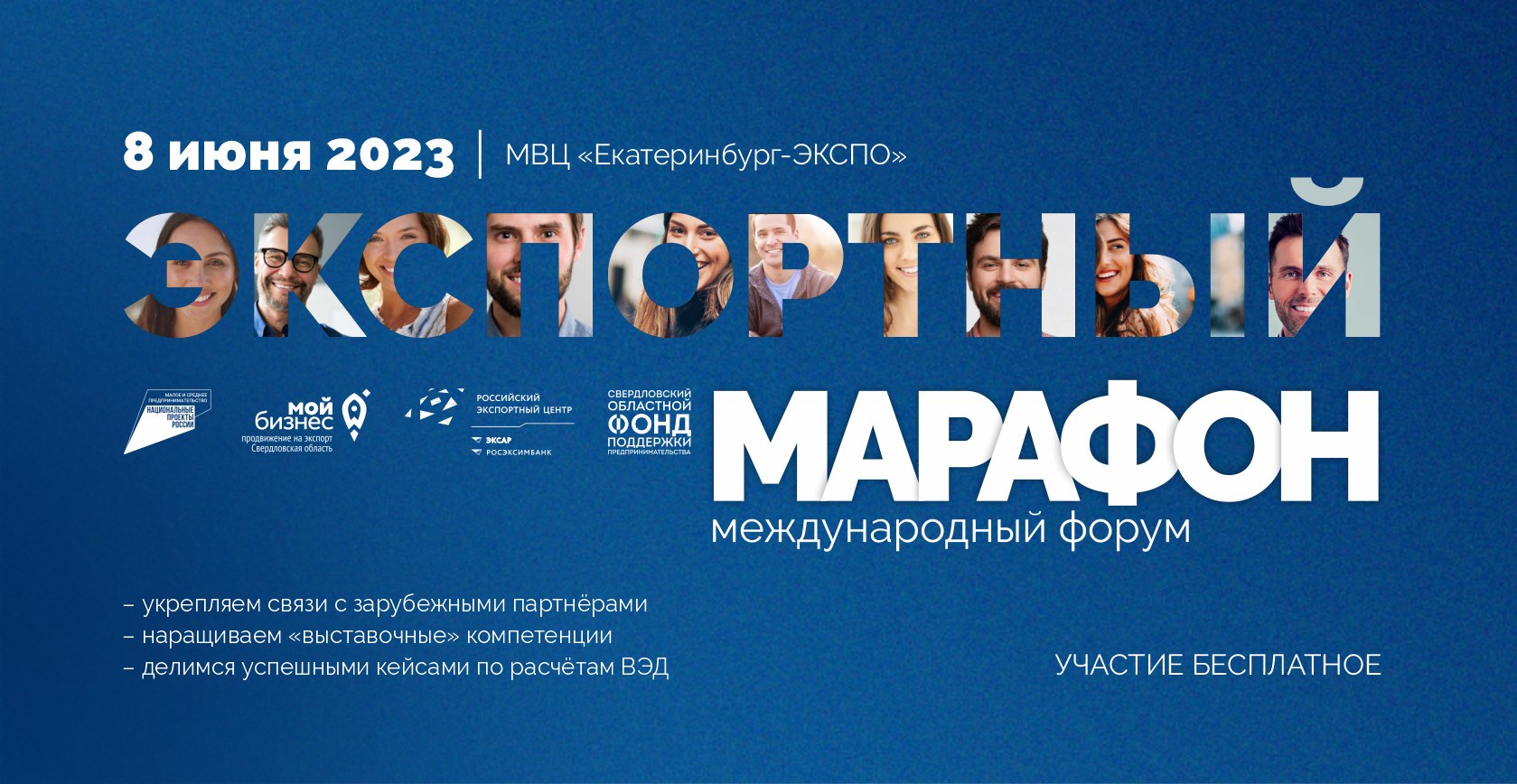 Экспортный марафон 2023