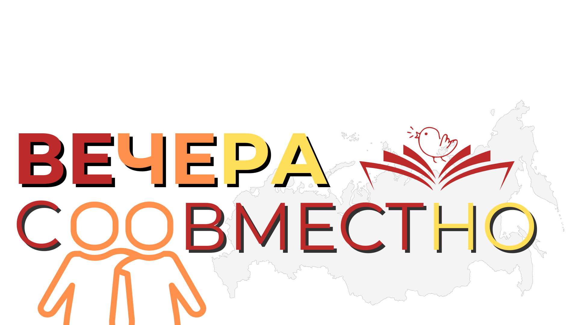 ВЕЧЕРА СОВМЕСТНО